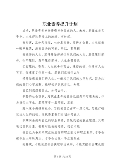 职业素养提升计划精编.docx