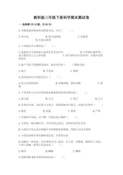 教科版三年级下册科学期末测试卷精品【有一套】.docx