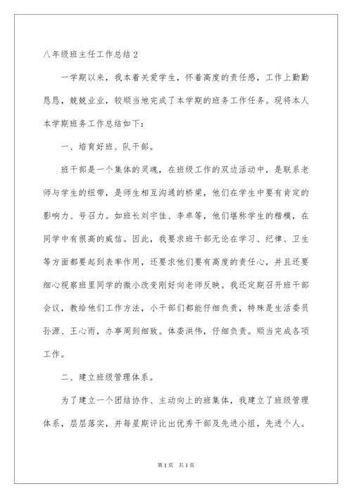 2022八年级班主任工作总结_11.docx
