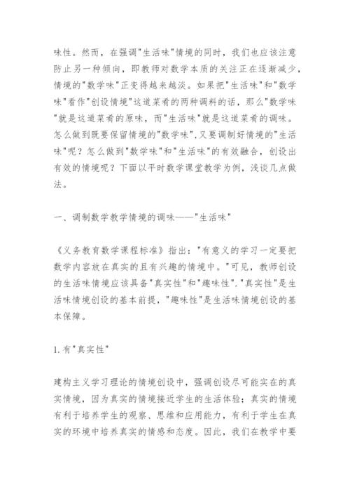 数学情境教学论文.docx