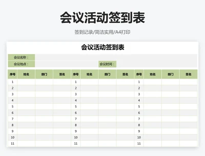 会议活动签到表