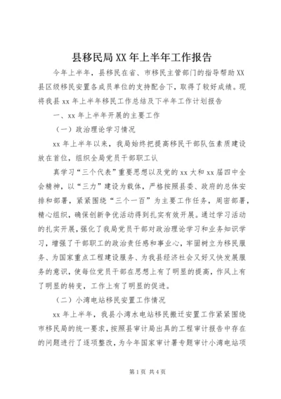 县移民局XX年上半年工作报告.docx