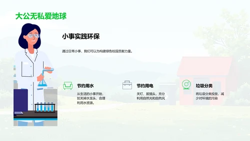 构筑绿色校园