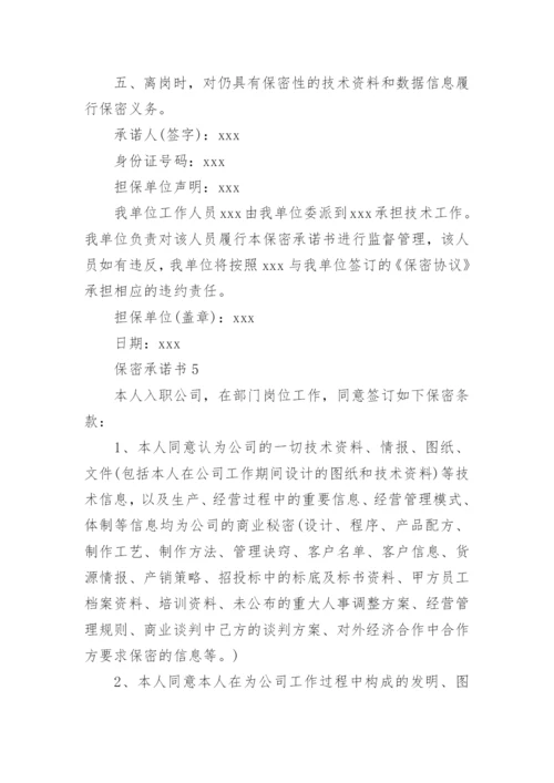 保密承诺书范文.docx