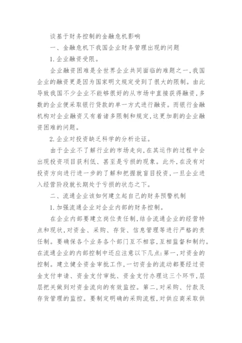 金融危机论文5000字范文精编.docx