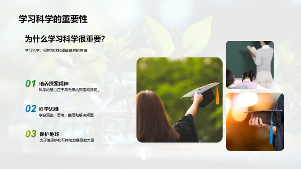 科学之旅：探索自然秘密