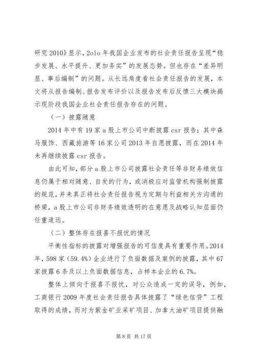 企业社会责任现状及存在问题.docx