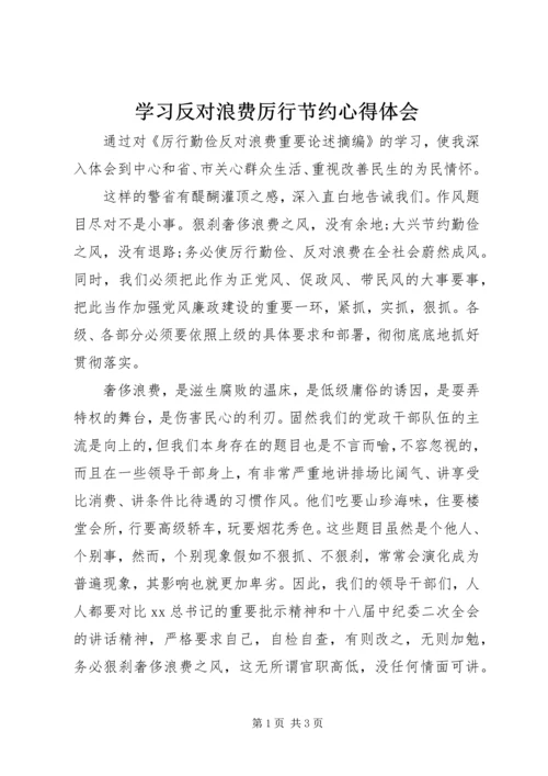 学习反对浪费厉行节约心得体会.docx