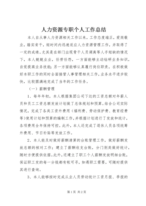 人力资源专职个人工作总结.docx