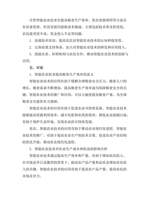 智能农业技术对粮食生产的影响