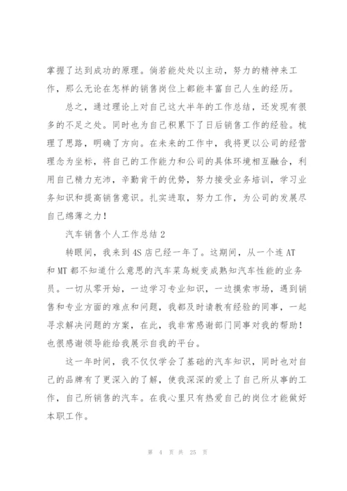 汽车销售个人工作总结7篇.docx