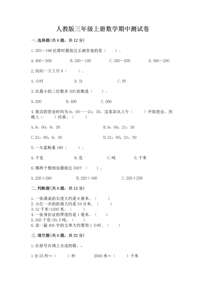 人教版三年级上册数学期中测试卷实验班.docx