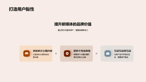 秋分主题的创新传播