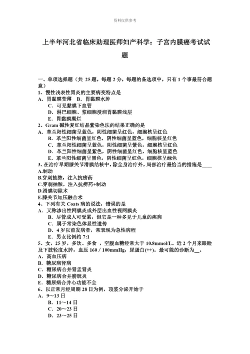 上半年河北省临床助理医师妇产科学子宫内膜癌考试试题.docx