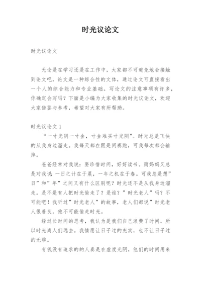 时光议论文.docx