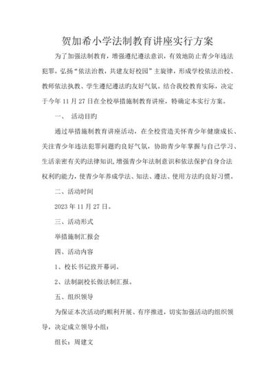 小学法制教育讲座实施方案.docx