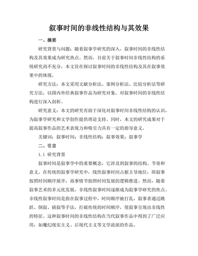 叙事时间的非线性结构与其效果