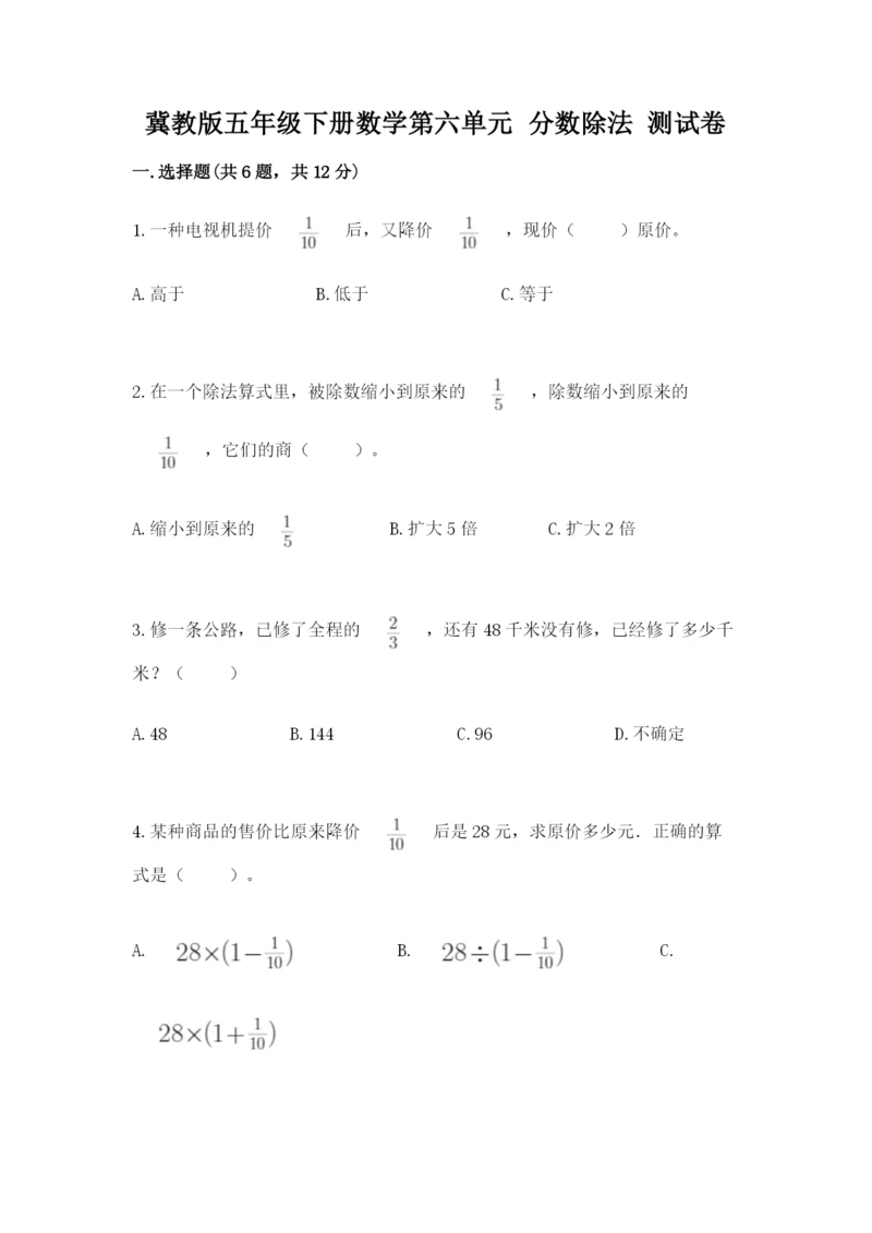 冀教版五年级下册数学第六单元 分数除法 测试卷附参考答案（综合卷）.docx