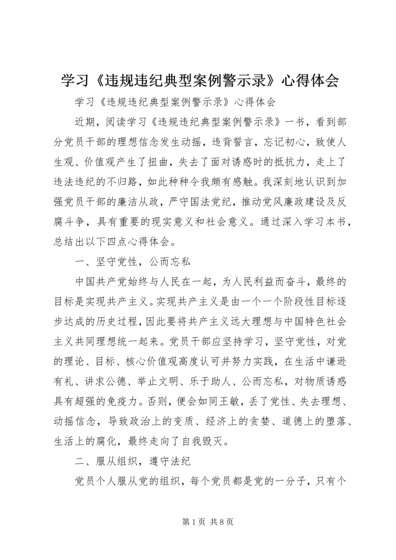 学习《违规违纪典型案例警示录》心得体会.docx