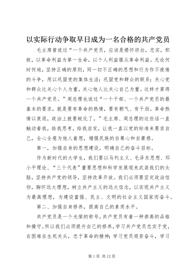 以实际行动争取早日成为一名合格的共产党员.docx