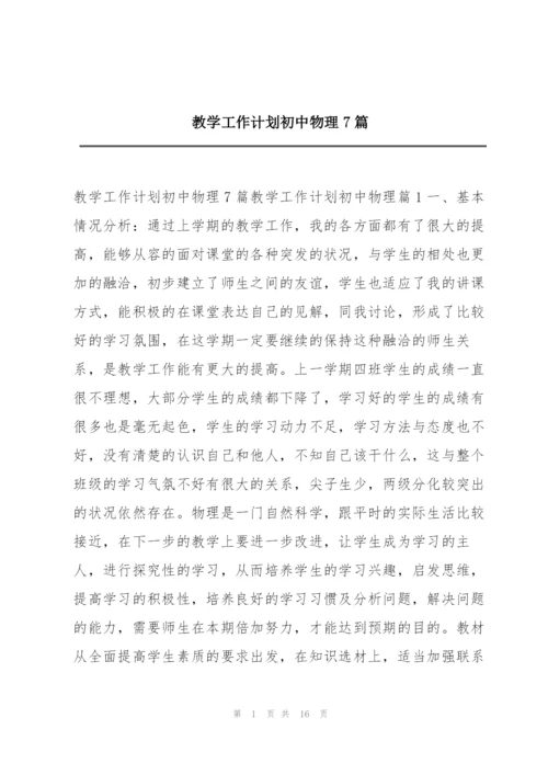 教学工作计划初中物理7篇.docx