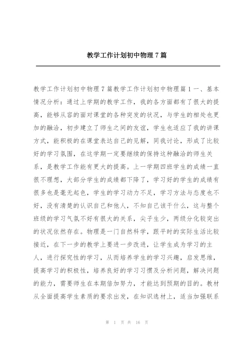 教学工作计划初中物理7篇.docx