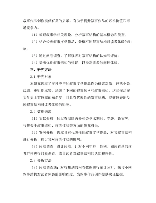 叙事结构对读者体验的影响分析