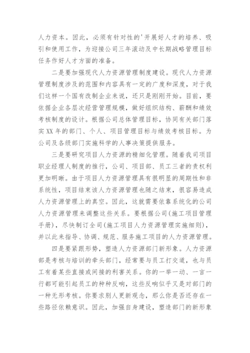 人力资源部部长竞聘演讲稿.docx