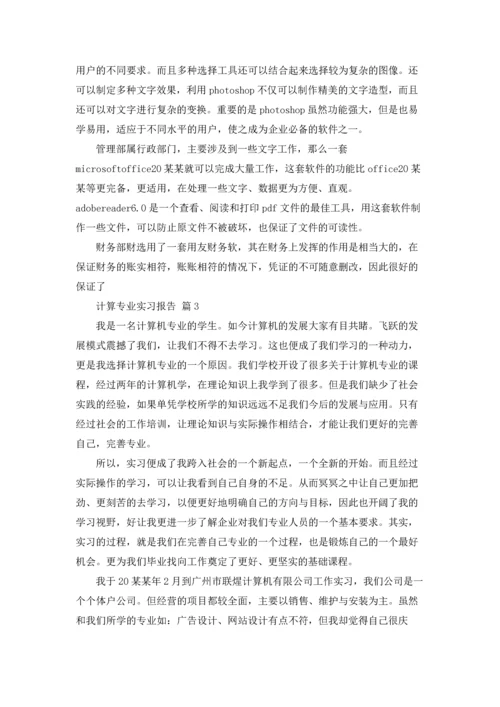 计算专业实习报告范文锦集6篇.docx