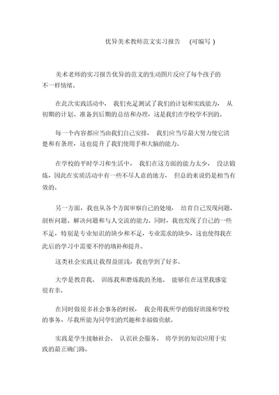 优秀美术教师范文实习报告(可编辑)