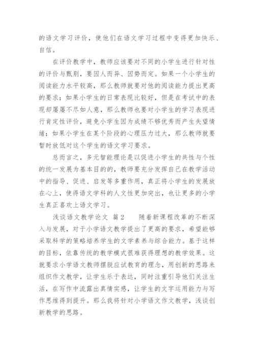 浅谈语文教学论文.docx