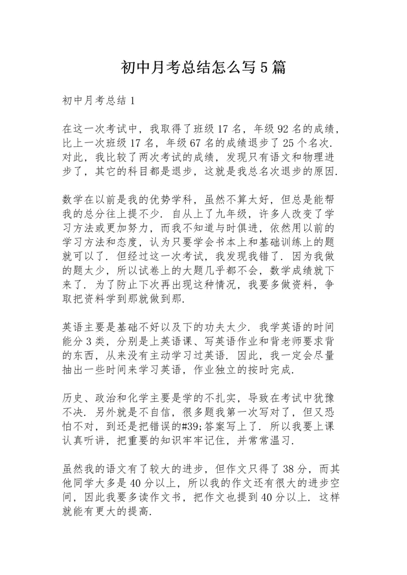 初中月考总结怎么写5篇.docx
