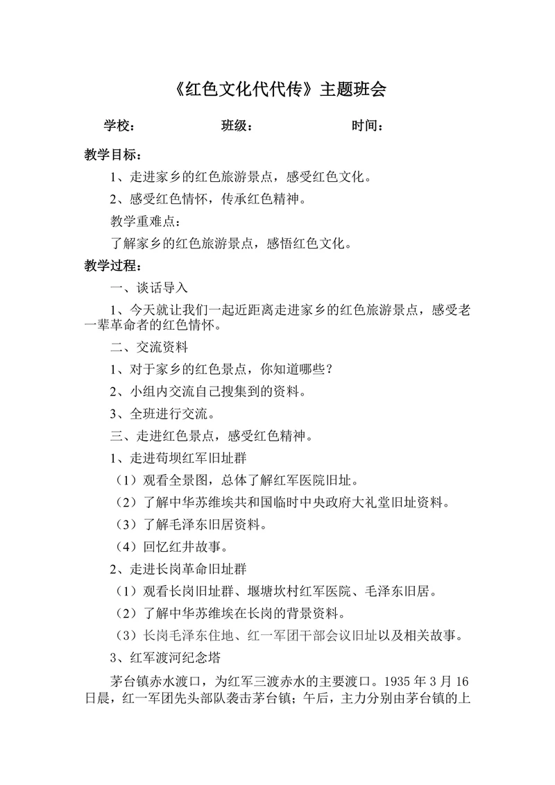 红色文化代代传主题班会