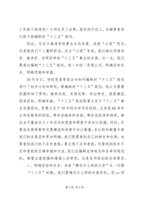 校党委书记“十三五”规划编制工作动员会议讲话稿.docx