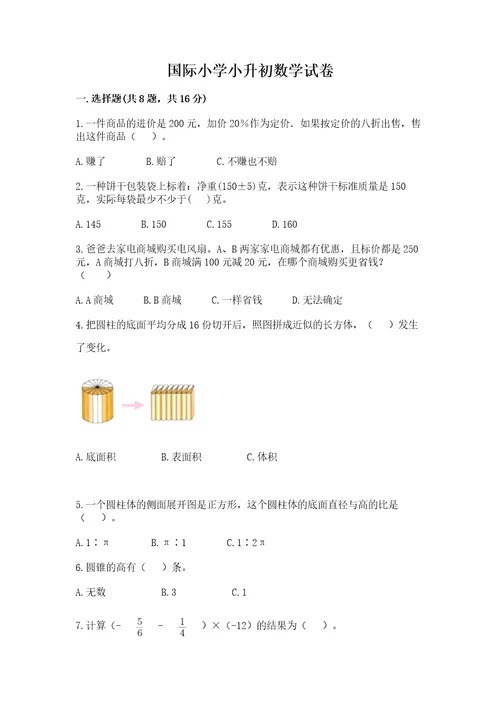 国际小学小升初数学试卷带答案（培优b卷）