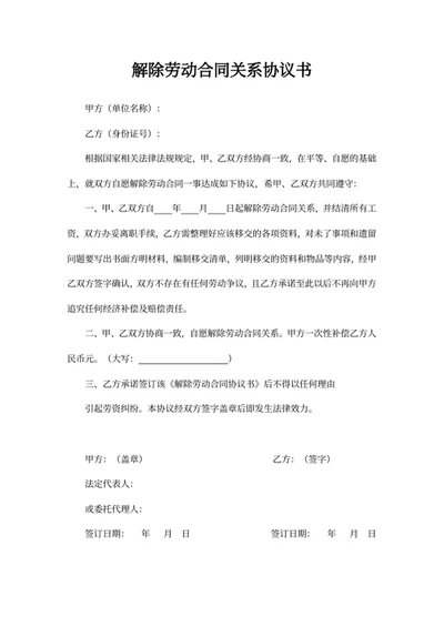 解除劳动合同关系协议书