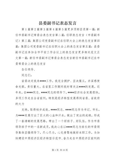 县委副书记表态发言精编.docx