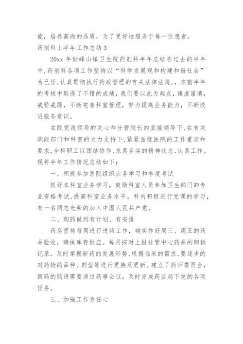 药剂科上半年工作总结.docx