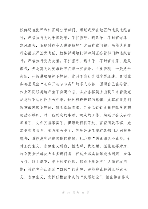 2022党员组织生活会个人对照检查材料9篇.docx