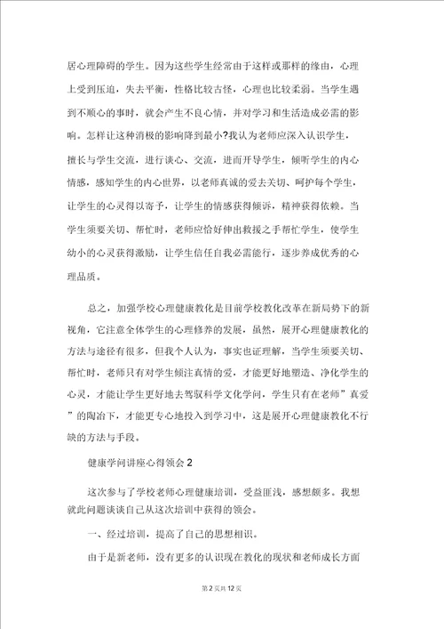 教师心理健康知识讲座心得体会精选5篇