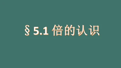 人教版数学三年级上册《倍的认识》（课件）(共24张PPT)