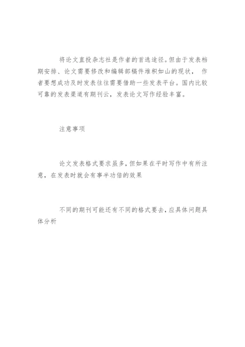 期刊发表论文格式和投稿格式要求.docx