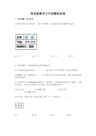 青岛版数学小升初模拟试卷精品（各地真题）.docx