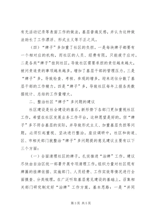 基层反映：基层社区挂牌过多问题分析与对策.docx