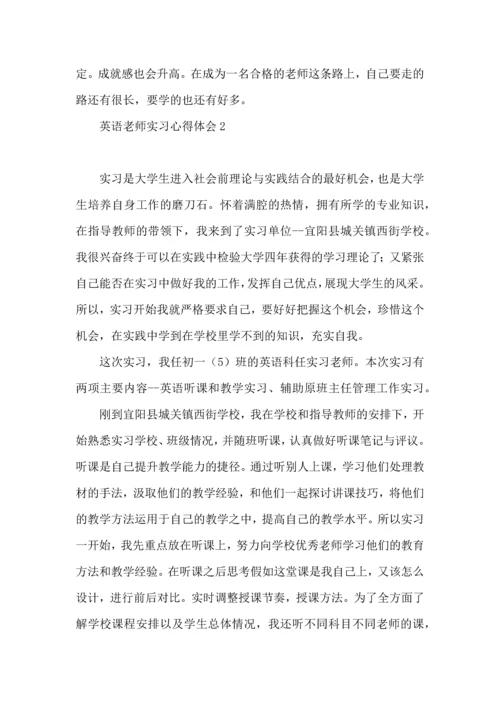 英语老师实习心得体会 (3).docx