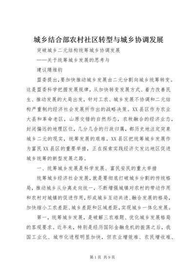 城乡结合部农村社区转型与城乡协调发展 (4).docx