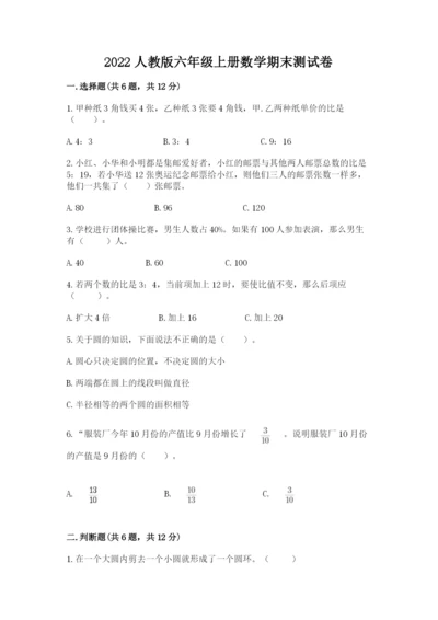 2022人教版六年级上册数学期末测试卷附参考答案（培优）.docx