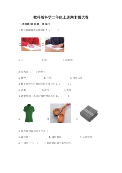 教科版科学二年级上册期末测试卷含答案【实用】.docx
