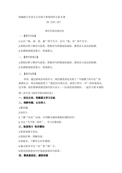 《9.古诗三首-闻官军收河南河北》（优课）教案