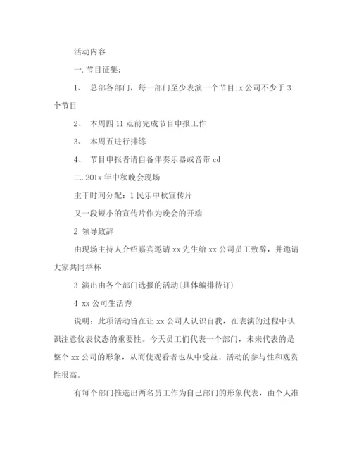 精编之喜迎中秋节公司活动策划方案样本优秀篇参考.docx